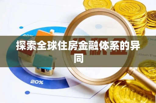 永年探索全球住房金融体系的异同
