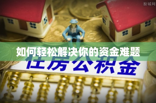 永年如何轻松解决你的资金难题