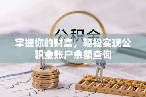 永年掌握你的财富，轻松实现公积金账户余额查询