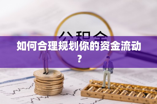 永年如何合理规划你的资金流动？