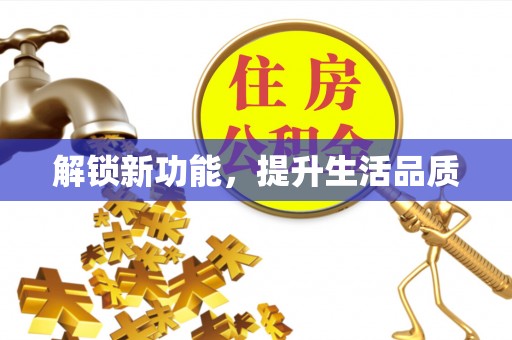 永年解锁新功能，提升生活品质