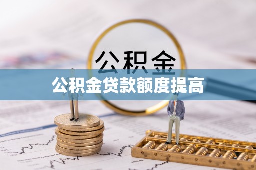 永年公积金贷款额度提高