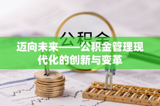 永年迈向未来——公积金管理现代化的创新与变革