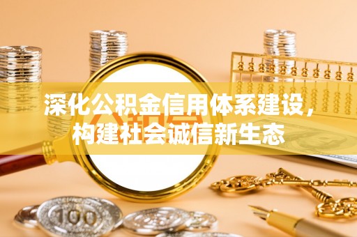 永年深化公积金信用体系建设，构建社会诚信新生态