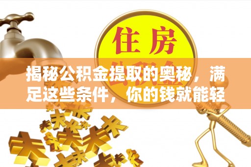 永年揭秘公积金提取的奥秘，满足这些条件，你的钱就能轻松到账！