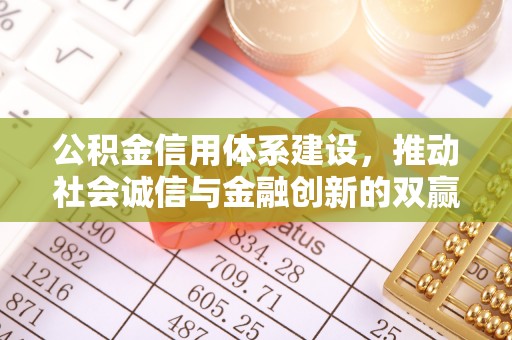 永年公积金信用体系建设，推动社会诚信与金融创新的双赢之道