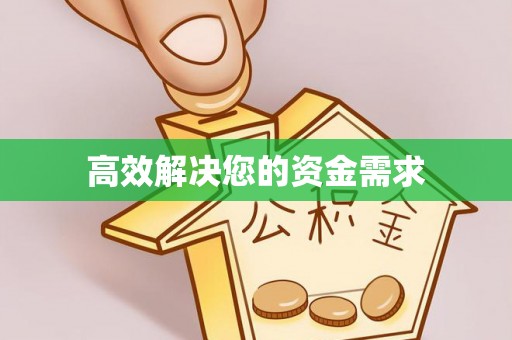永年高效解决您的资金需求