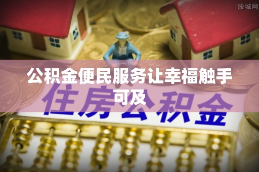 永年公积金便民服务让幸福触手可及