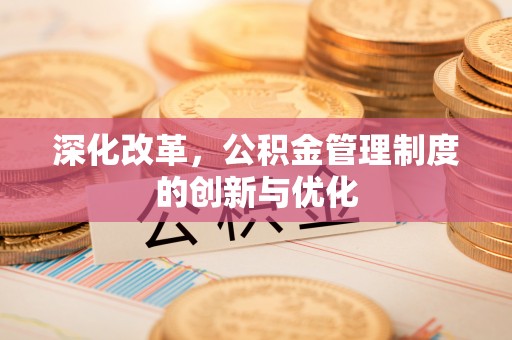 永年深化改革，公积金管理制度的创新与优化