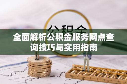永年全面解析公积金服务网点查询技巧与实用指南