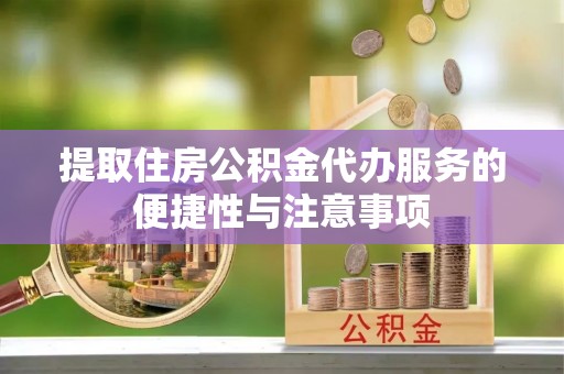 永年提取住房公积金代办服务的便捷性与注意事项