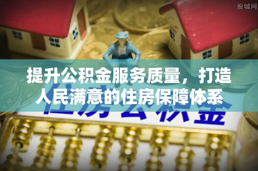 永年提升公积金服务质量，打造人民满意的住房保障体系