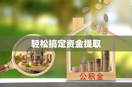 永年轻松搞定资金提取