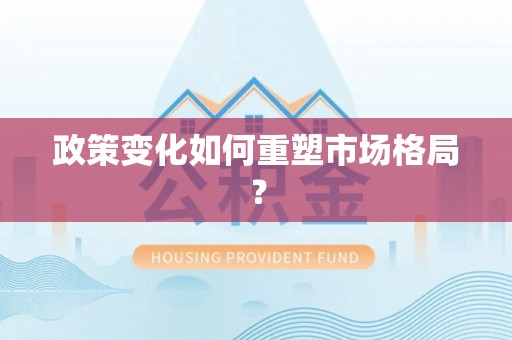 永年政策变化如何重塑市场格局？