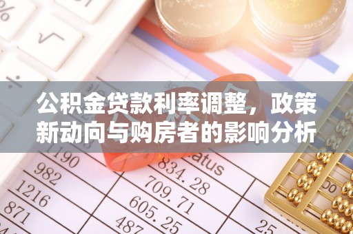 永年公积金贷款利率调整，政策新动向与购房者的影响分析
