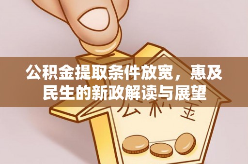 永年公积金提取条件放宽，惠及民生的新政解读与展望