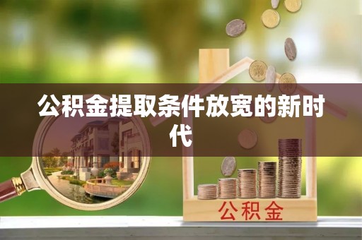 永年公积金提取条件放宽的新时代