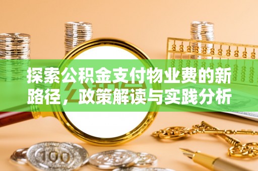 永年探索公积金支付物业费的新路径，政策解读与实践分析