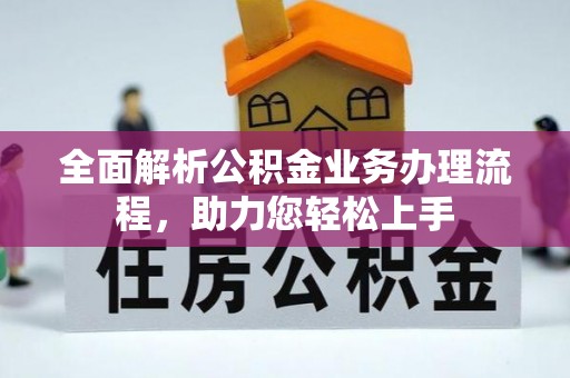 永年全面解析公积金业务办理流程，助力您轻松上手