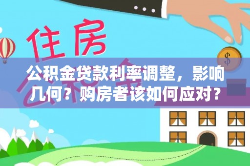 永年公积金贷款利率调整，影响几何？购房者该如何应对？