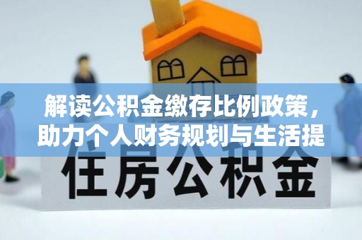 永年解读公积金缴存比例政策，助力个人财务规划与生活提升