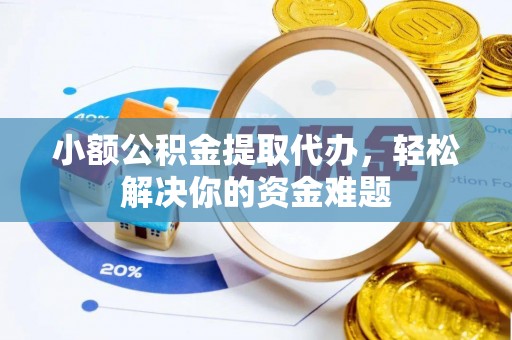 永年小额公积金提取代办，轻松解决你的资金难题