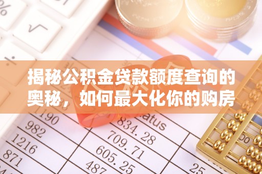 永年揭秘公积金贷款额度查询的奥秘，如何最大化你的购房资金