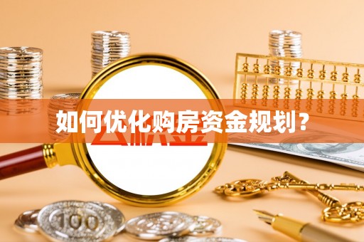 永年如何优化购房资金规划？