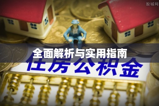永年全面解析与实用指南