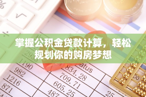 永年掌握公积金贷款计算，轻松规划你的购房梦想