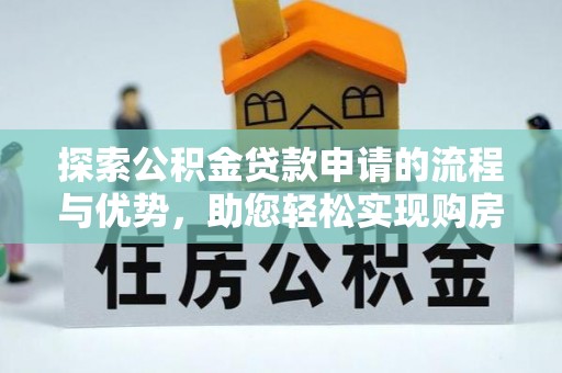 永年探索公积金贷款申请的流程与优势，助您轻松实现购房梦想