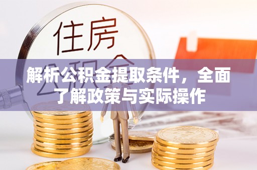 永年解析公积金提取条件，全面了解政策与实际操作