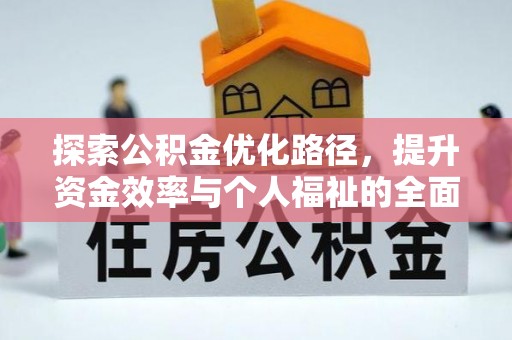 永年探索公积金优化路径，提升资金效率与个人福祉的全面解析