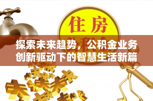永年探索未来趋势，公积金业务创新驱动下的智慧生活新篇章