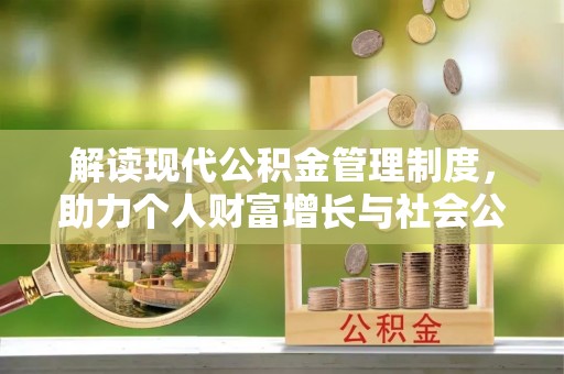 永年解读现代公积金管理制度，助力个人财富增长与社会公平