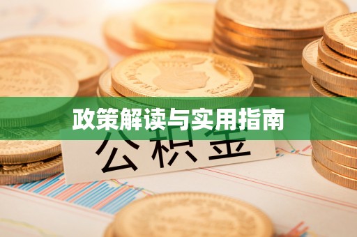 永年政策解读与实用指南