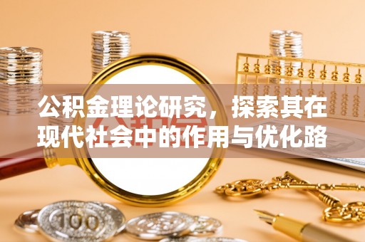 永年公积金理论研究，探索其在现代社会中的作用与优化路径