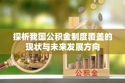 永年探析我国公积金制度覆盖的现状与未来发展方向