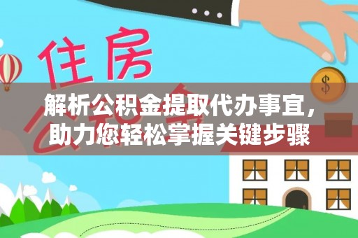永年解析公积金提取代办事宜，助力您轻松掌握关键步骤