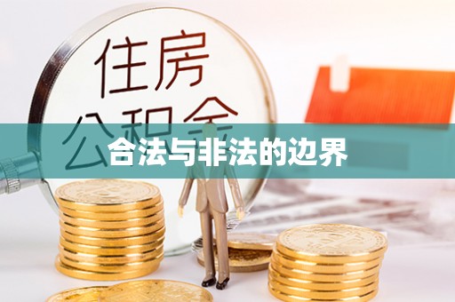 永年合法与非法的边界
