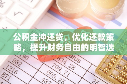 永年公积金冲还贷，优化还款策略，提升财务自由的明智选择