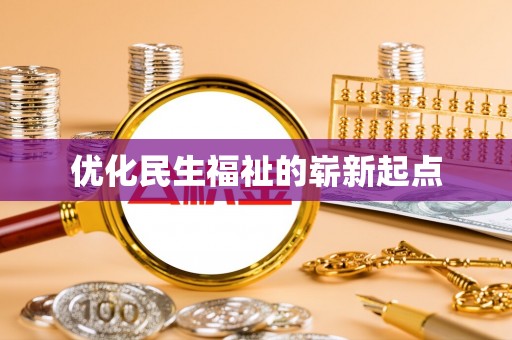 永年优化民生福祉的崭新起点