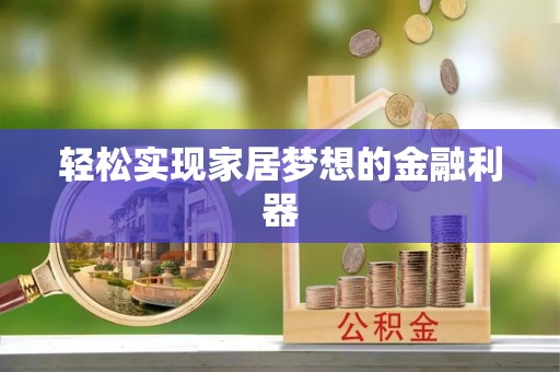 永年轻松实现家居梦想的金融利器
