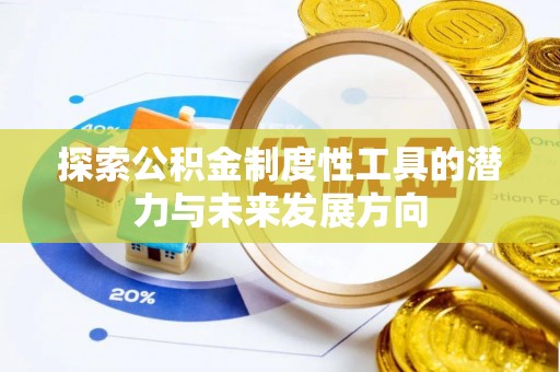 永年探索公积金制度性工具的潜力与未来发展方向
