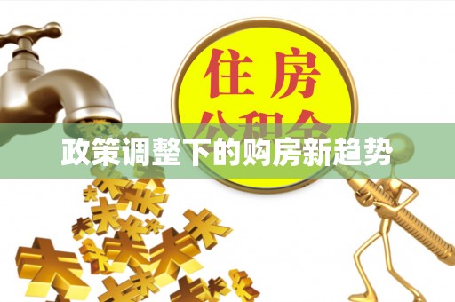 永年政策调整下的购房新趋势