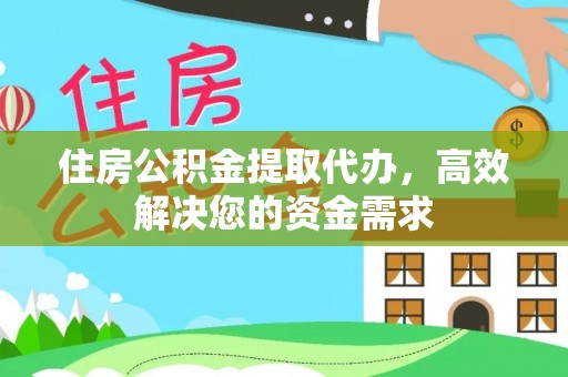 永年住房公积金提取代办，高效解决您的资金需求