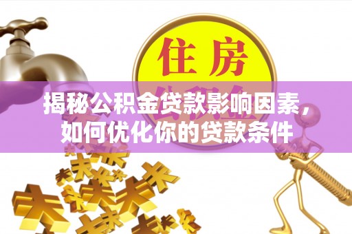 永年揭秘公积金贷款影响因素，如何优化你的贷款条件