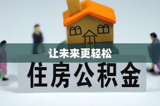 永年让未来更轻松
