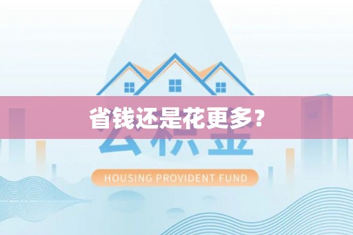 永年省钱还是花更多？