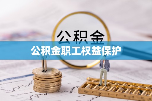 永年公积金职工权益保护